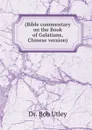 (Bible commentary on the Book of Galatians, Chinese version) - Bob Utley