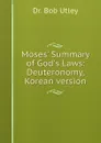 Moses. Summary of God.s Laws: Deuteronomy, Korean version - Bob Utley