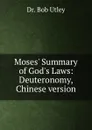 Moses. Summary of God.s Laws: Deuteronomy, Chinese version - Bob Utley