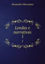 Lendas e narrativas. 1 - Alexandre Herculano