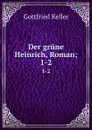 Der grune Heinrich, Roman;. 1-2 - Gottfried Keller