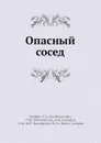 Опасный сосед - И. И. Дмитриев, В.Л. Пушкин