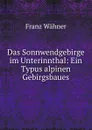 Das Sonnwendgebirge im Unterinnthal: Ein Typus alpinen Gebirgsbaues - Franz Wähner