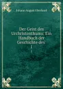 Der Geist des Urchristenthums: Ein Handbuch der Geschichte des . 1 - Johann August Eberhard