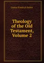 Theology of the Old Testament, Volume 2 - Gustav Friedrich Oehler