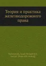 Теория и практика железнодорожного права - И.М. Рабинович