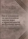 Суд и наказания за преступления против веры и правственности по Русскому праву - А. В. Попов