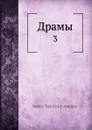 Драмы. 3 - Д.В. Аверкиев