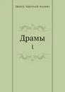 Драмы. 1 - Д.В. Аверкиев