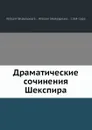Драматические сочинения Шекспира - В. Шекспир