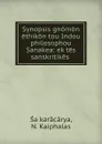 Synopsis gnomon ethikon tou Indou philosophou Sanakea: ek tes sanskritikes . - N. Kaiphalas Śaṅkarācārya