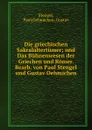 Die griechischen Sakralaltertumer; und Das Buhnenwesen der Griechen und Romer. Bearb. von Paul Stengel und Gustav Oehmichen - Paul Stengel