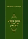 Srbski narod i istocno pitanje - Vladimir Jovanovic