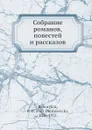 Собрание романов, повестей и рассказов - П.Д. Боборыкин