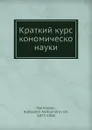 Краткий курс экономической науки - А.А. Малиновский