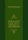 Kitab al-wafi fi al-mas .alah al-sharqiyah wa-muta.alliqatiha - Amin Shumayyil