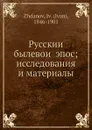 Русскии былевои эпос; исследования и материалы - И.И. Жданов