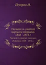 Указатель статей морского сборника. 1848 - 1872 г. - И. Петров