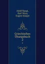 Griechisches Ubungsbuch. 2 - Adolf Kaegi