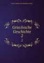 Griechische Geschichte. 2 - Curtius Ernst