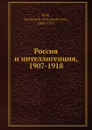 Россия и интеллигенция, 1907-1918 - А. А. Блок