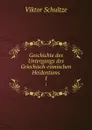 Geschichte des Untergangs des Griechisch-romischen Heidentums. 1 - Viktor Schultze