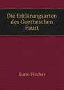 Die Erklarungsarten des Goetheschen Faust - Куно Фишер
