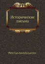 Исторические письма - П. Лаврович Лавров