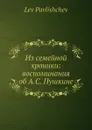 Из семейной хроники: воспоминания об А. С. Пушкине - Л. Павлищев