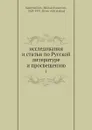 Исследования и статьи по Русской литературе и просвещению. 1 - М. И. Сухомлинов