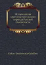 Историческая хрестоматия: нового периода Русской словесности. 2 - А. Д. Галахов