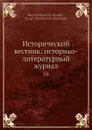 Исторический вестник: историко-литературный журнал. 16 - С.Н. Шубинский, Б. Б. Глинский