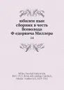 Юбилеиныи сборник в честь В. Федоровича Миллера. 14 - В. Ф. Миллер