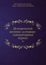 Исторический вестник: историко-литературный журнал. 41 - С.Н. Шубинский, Б. Б. Глинский