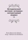 Исторический вестник: историко-литературный журнал. 18 - С.Н. Шубинский, Б. Б. Глинский