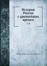 История России с древнейших времен. 7-8 - С. М. Соловьёв