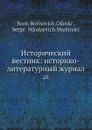 Исторический вестник: историко-литературный журнал. 28 - С.Н. Шубинский, Б. Б. Глинский