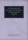 Исторический вестник: историко-литературный журнал. 31 - С.Н. Шубинский, Б. Б. Глинский