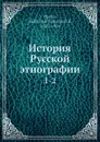 История Русской этнографии. 1-2 - А. Н. Пыпин