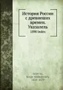 История России с древнеших времен. Указатель. 1890 - С. М. Соловьёв