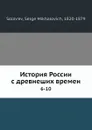 История России с древнеших времен. 6-10 - С. М. Соловьёв