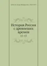 История России с древнеших времен. 11-15 - С. М. Соловьёв