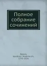 Полное собрание сочинений - К. Ф. Рылеев, Ф. Кондратий