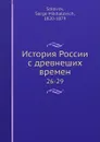 История России с древнеших времен. 26-29 - С. М. Соловьёв