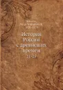История России с древнеших времен. 21-25 - С. М. Соловьёв