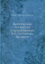 Критическая литература о произведениях М. Е. Салтыкова-Щедрина. 5 - Н.Ф. Денисюк