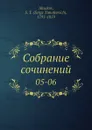 Собрание сочинений. 05-06 - С.Т. Аксаков