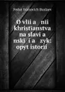 O vliia   nii khristianstva na slavia   nskii ia   zyk: opyt istorii . - Fedor Ivanovich Buslaev