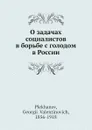 О задачах социалистов в борьбе с голодом в России - Г.В. Плеханов