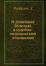 О душевных болезнях в судебно-медицинском отношении - А. Пушкарев